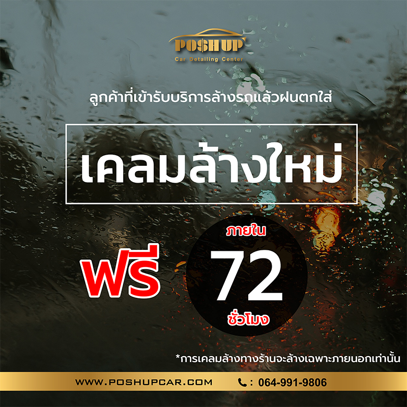 ล้างรถฝนตกใส่