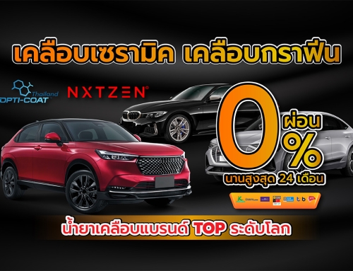 เคลือบเซรามิค ผ่อน0% นานสูงสุด 24 เดือน