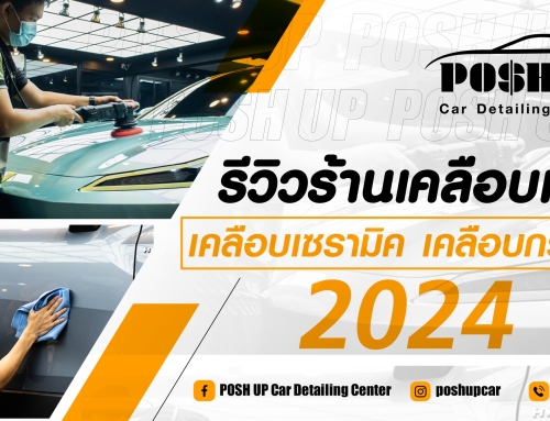 รีวิวร้านเคลือบแก้ว เคลือบเซรามิค เคลือบกราฟีน ปี 2024